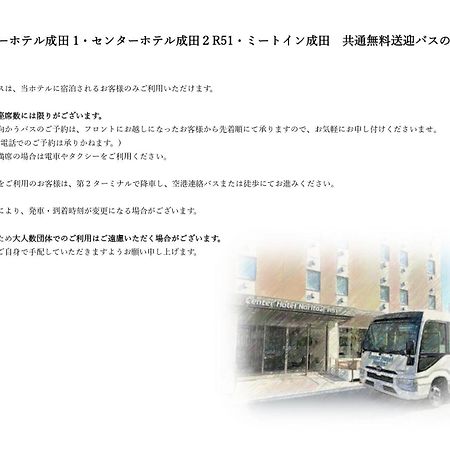 Center Hotel Narita2 R51 Exterior foto